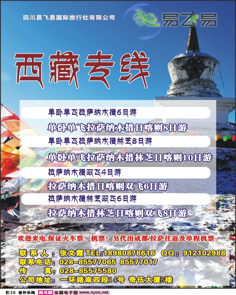 0r彩38 易飞易国际旅行社-西藏专线-国庆计划