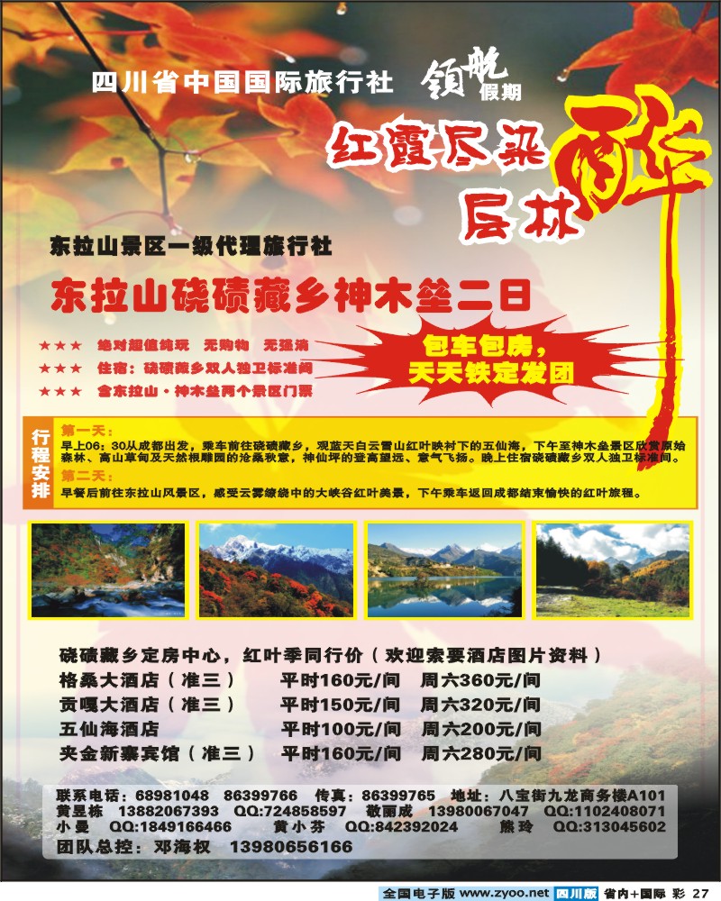 0b彩27  省国旅-领航假期 红叶线