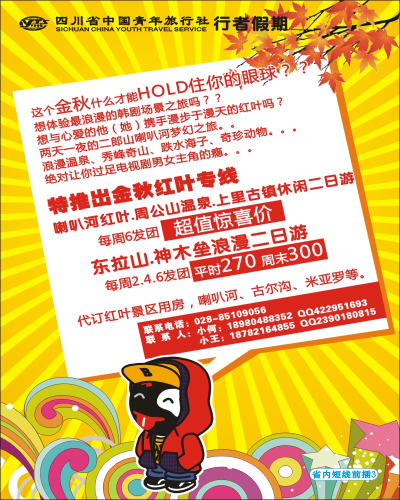 0b前插3  省青旅-行者假期-红叶专线