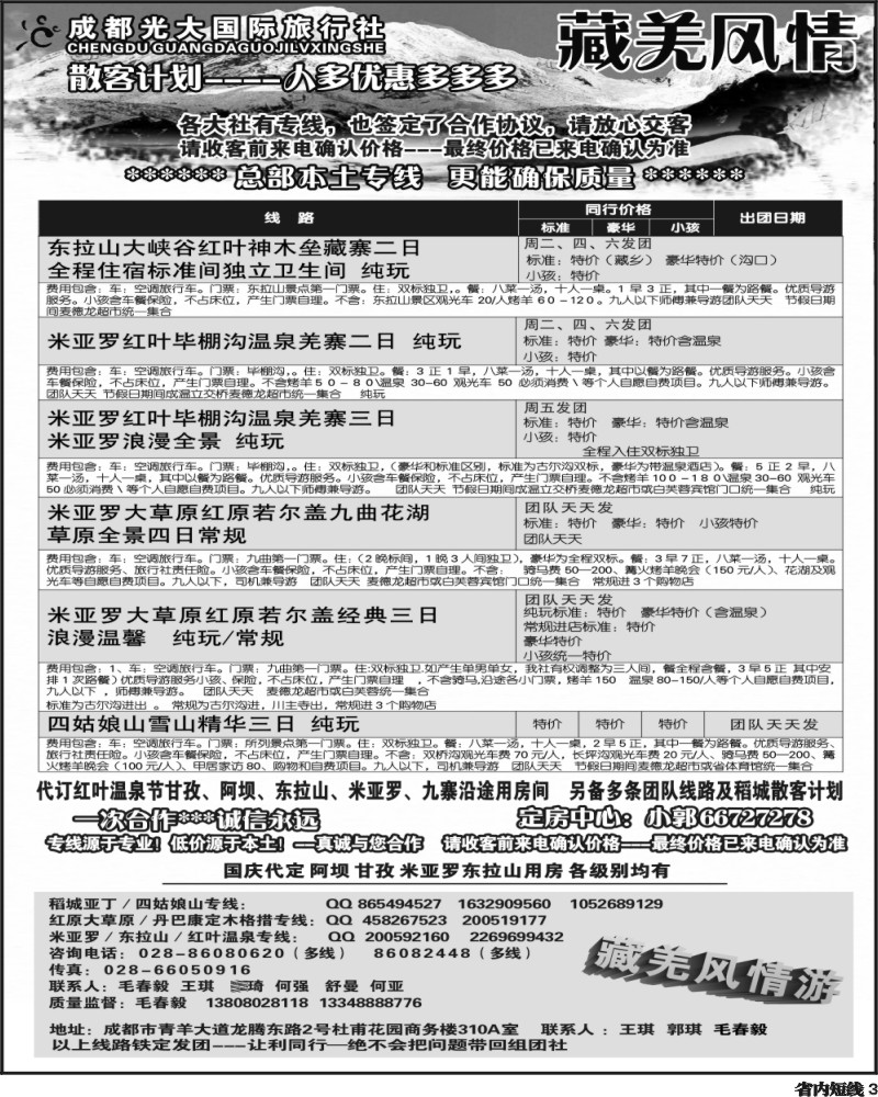 b3  市光大-藏羌风情-红原大草原、花湖、毕棚沟、四姑娘山、稻亚