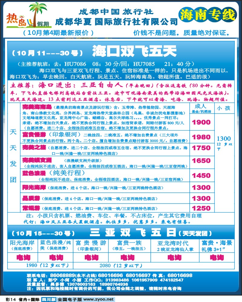 0b彩14   成都华夏 热岛假期