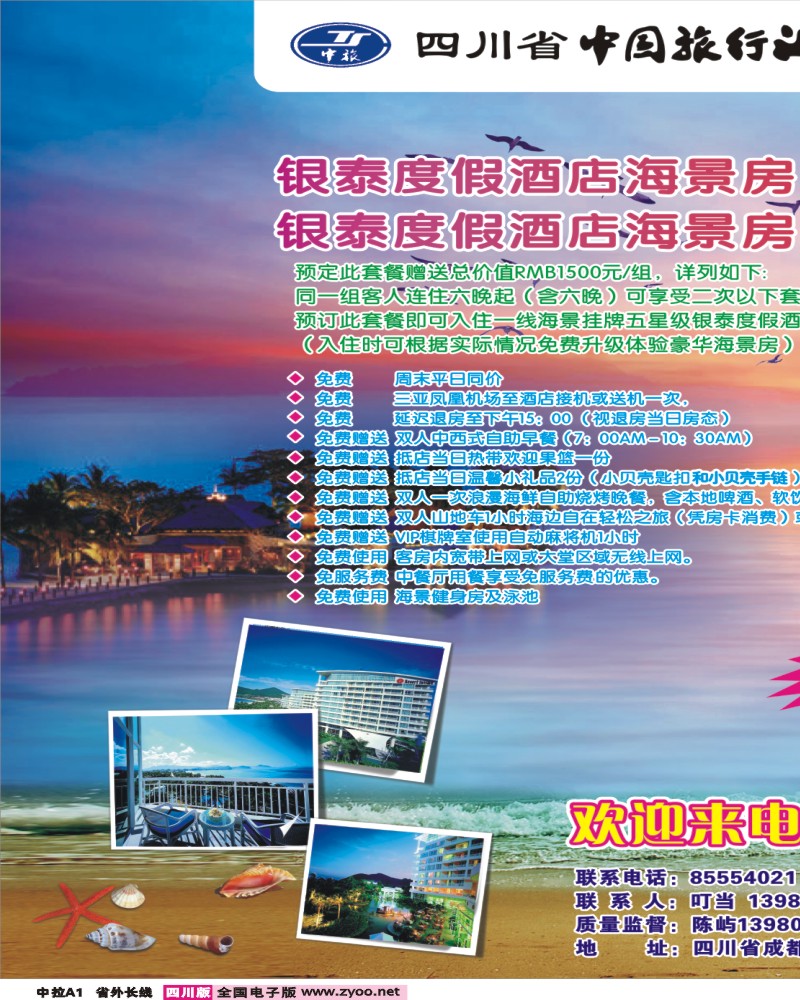 0r中拉A1  三合假期-三亚专线
