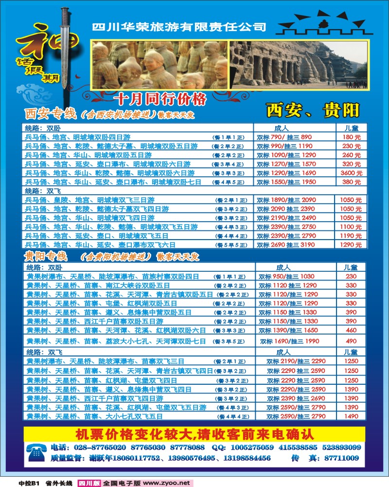 0r中拉B1   四川华荣旅行社-神话