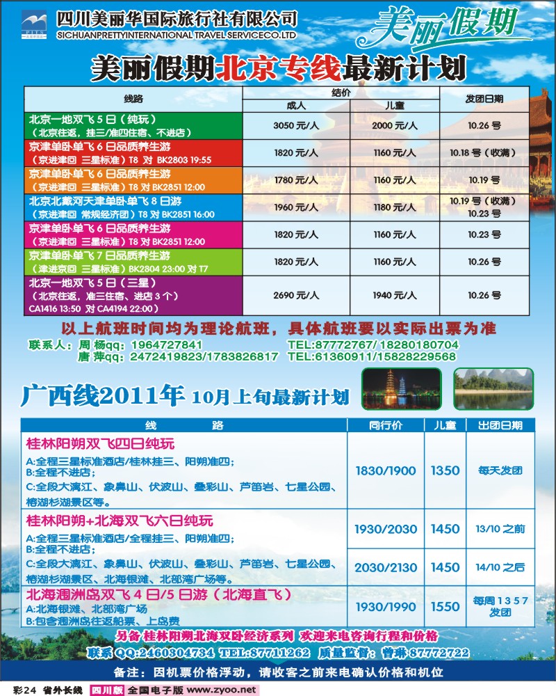 0r彩24     美丽华国旅（北京、西安、云南、广西等）