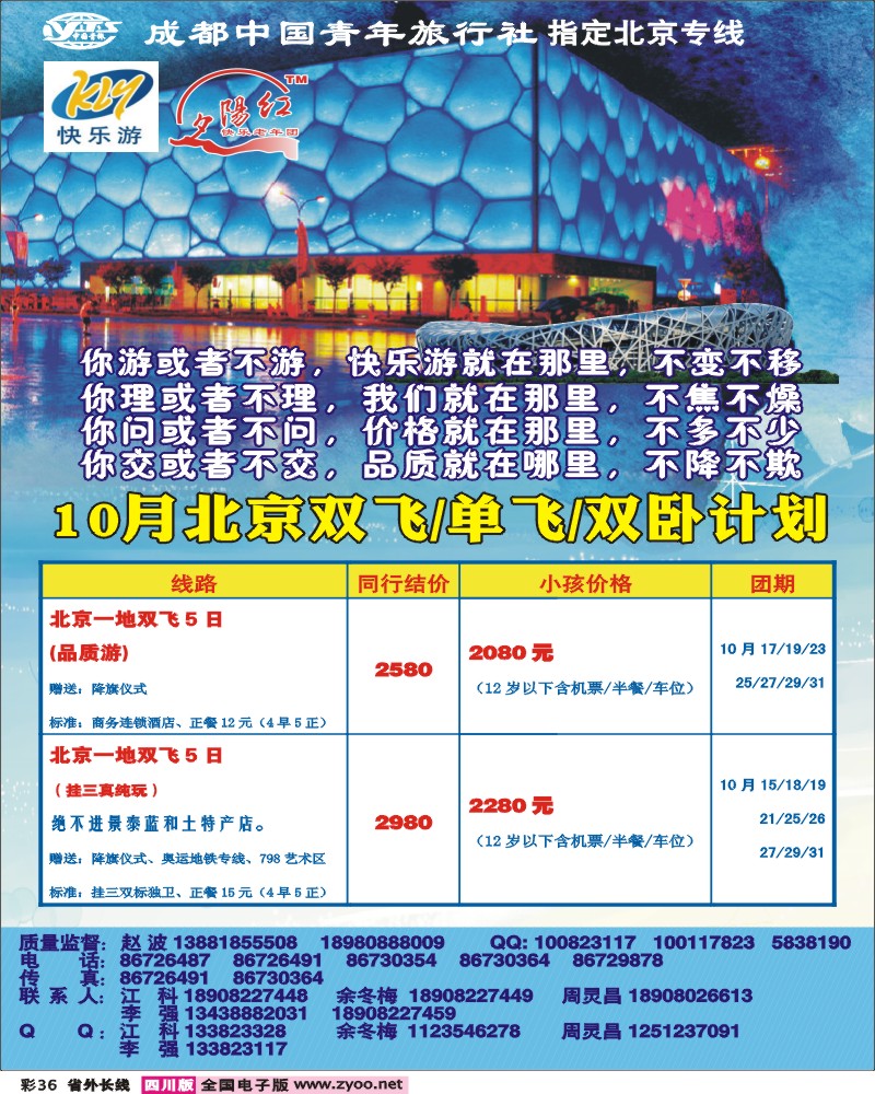 0r彩36 成都中国青年旅行社-指定北京专线