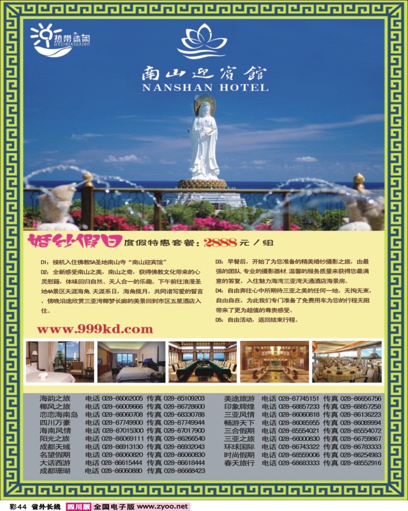 0r彩44   347期三亚热带休闲旅行社-成都（南山迎宾馆）