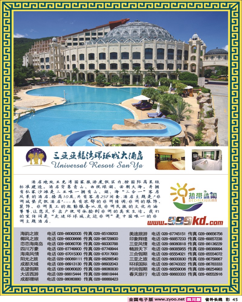 0r彩45   347期三亚热带休闲旅行社-环球（成都）