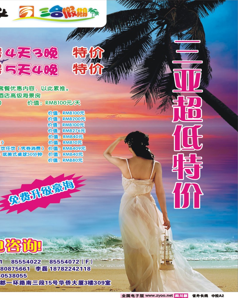 0r中拉A2  三合假期-三亚专线