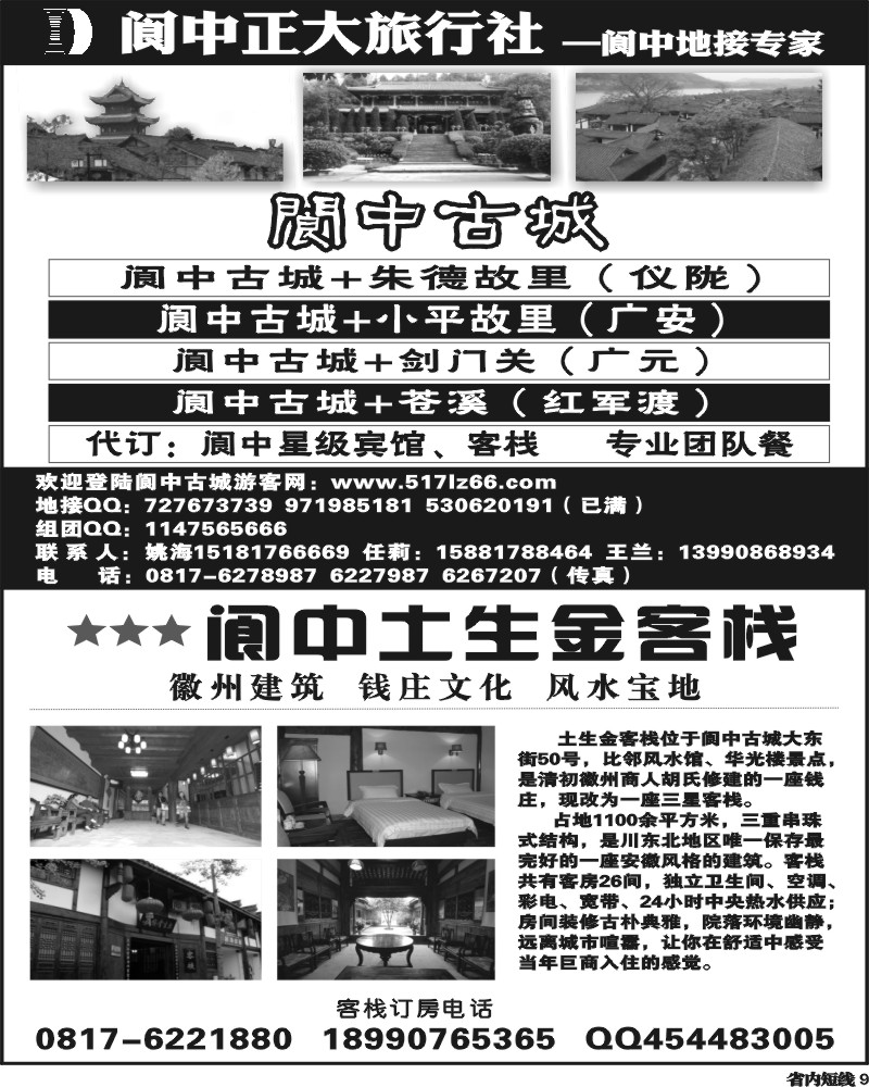 b9 阆中正大旅行社