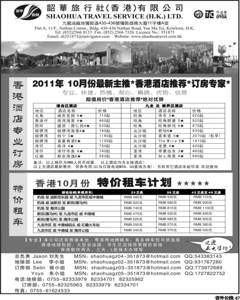 r47   沈348期 香港韶华旅行社-超值订房、特价租车（上海 北京 青岛 湖南）