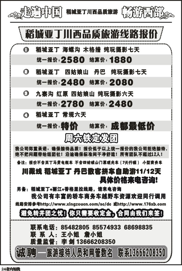 b24  畅游西部 稻亚川西品质游