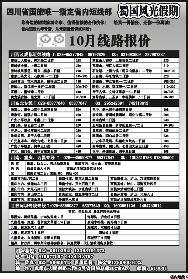 b5   省国旅-蜀国风光