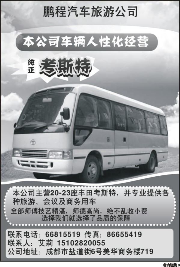 b9 成都鹏程汽车旅游