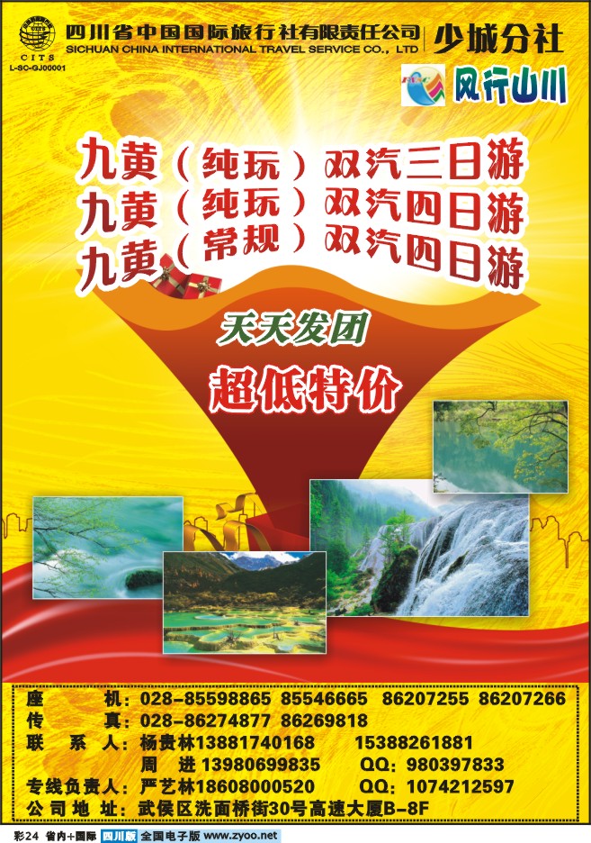 0b彩24 省国旅-风行山川-九寨 黄龙