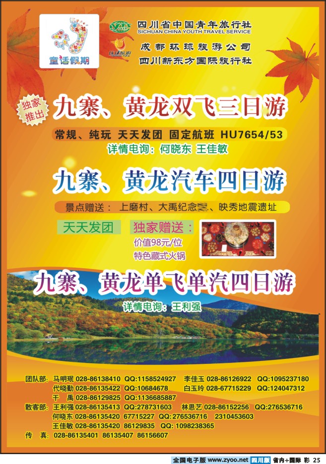 0b彩25   童话假期-九寨黄龙