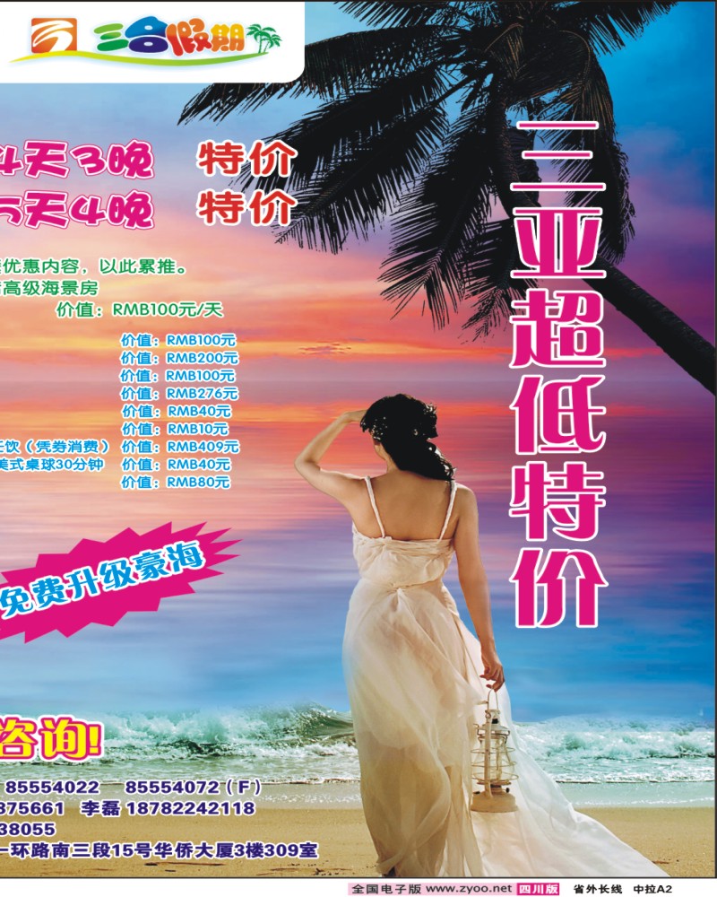 0r中拉A2  三合假期-三亚专线