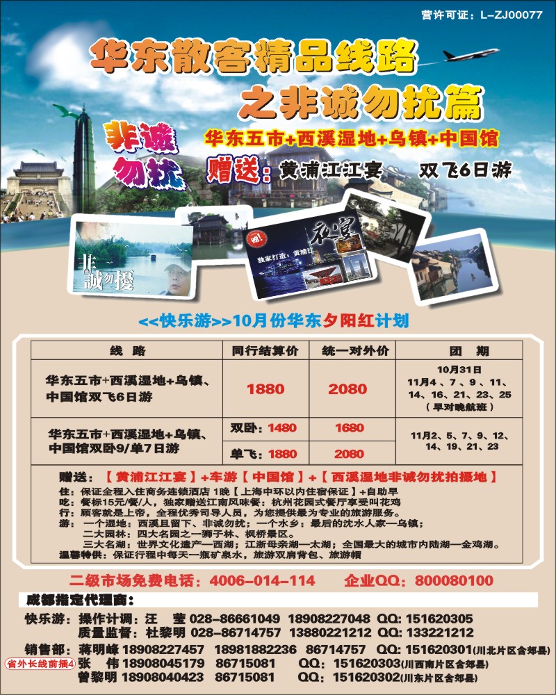 0r前插4  浙江红太阳旅行社华东