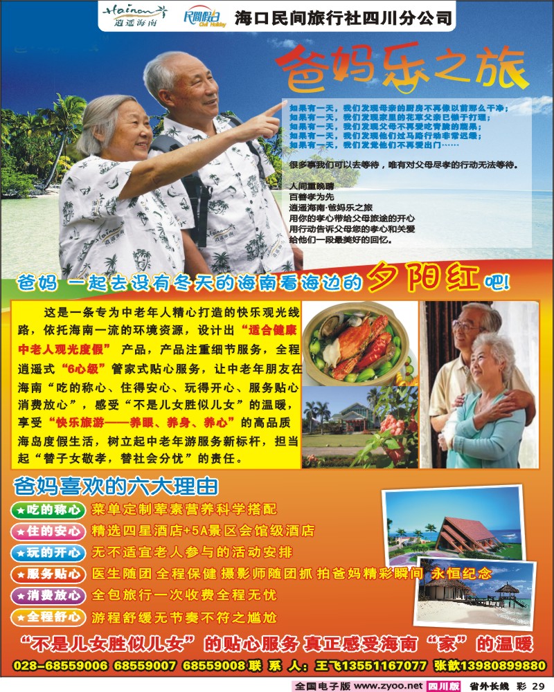 0r彩29 逍遥海南 海口民间-海南游 夕阳红