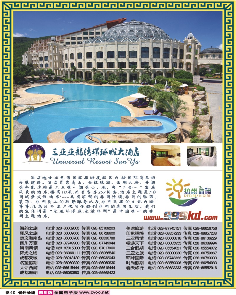 0r彩40   三亚热带休闲旅行社-环球