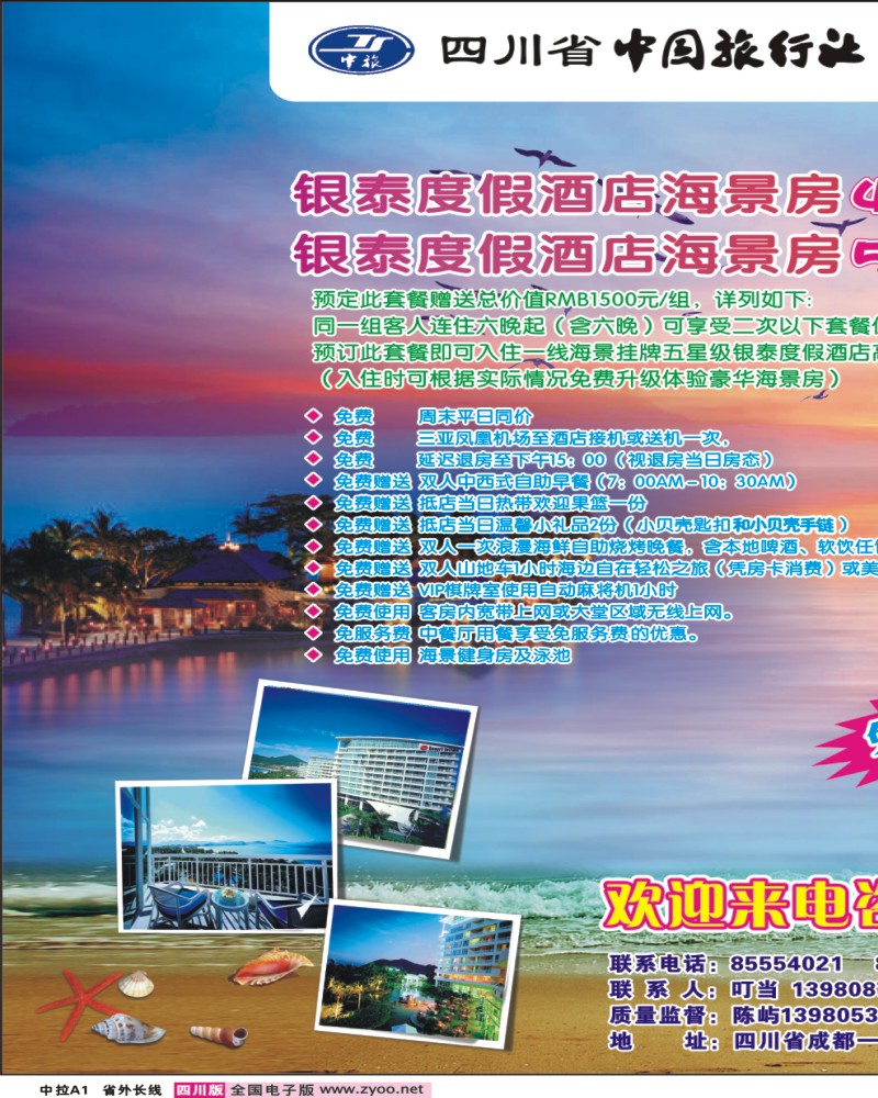 0r中拉A1  三合假期-三亚专线