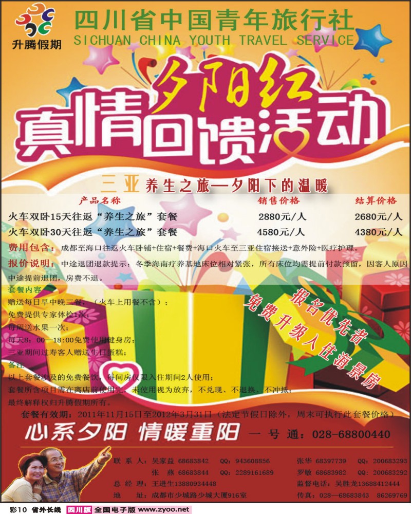 0r彩10 升腾假期-海南-夕阳红
