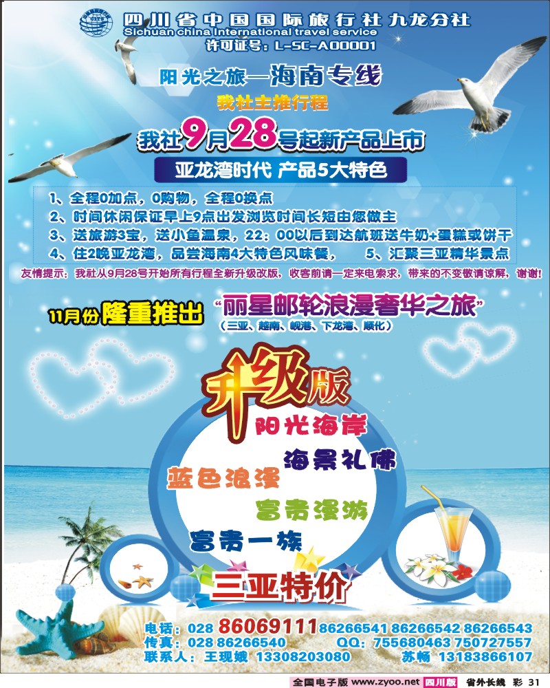 0r彩31  省国旅-阳光之旅-海南专线