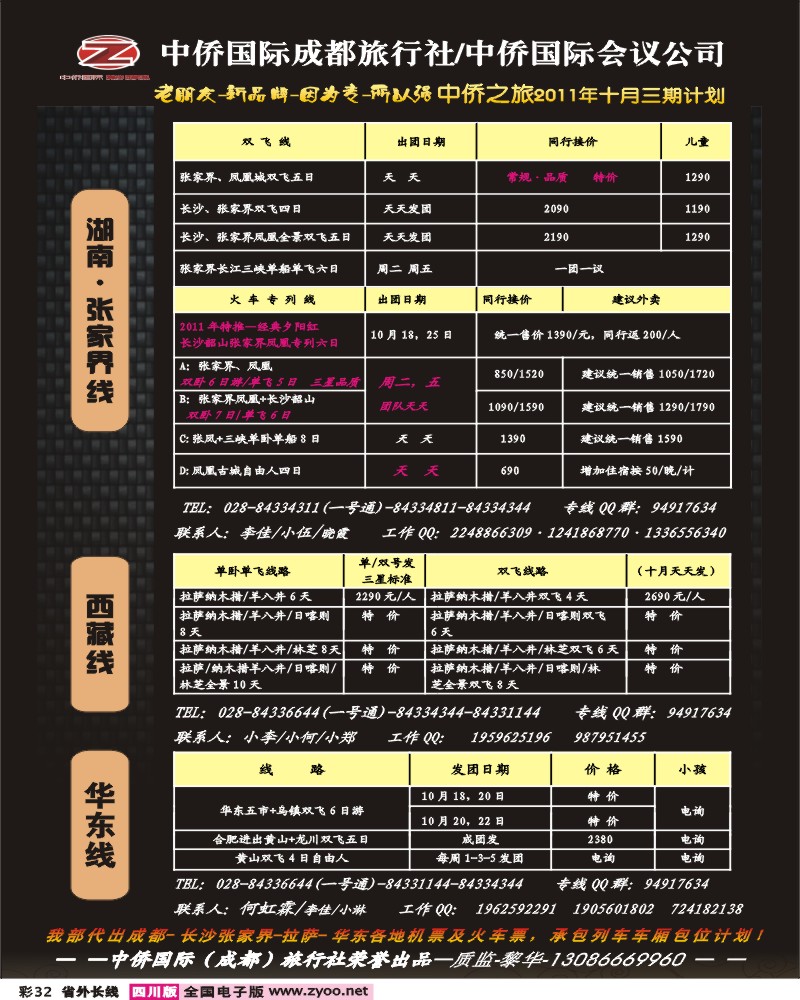 0r彩32 中侨国旅-张家界、西藏、江西、华东、西安