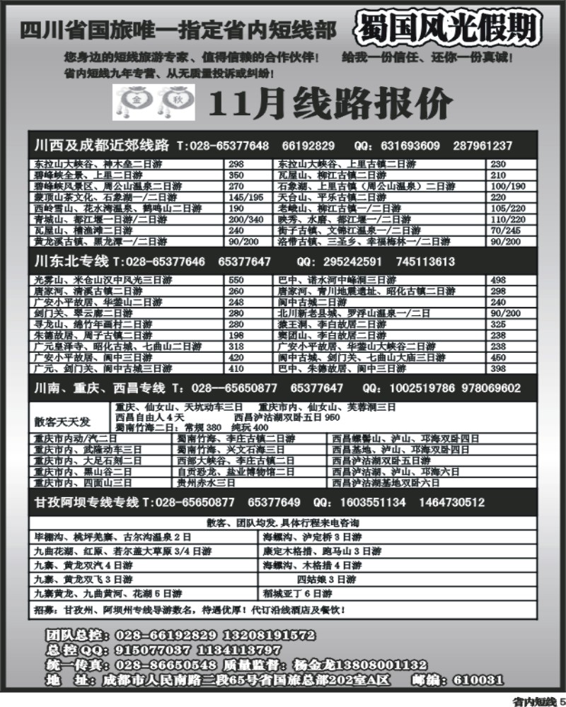b5   省国旅-蜀国风光