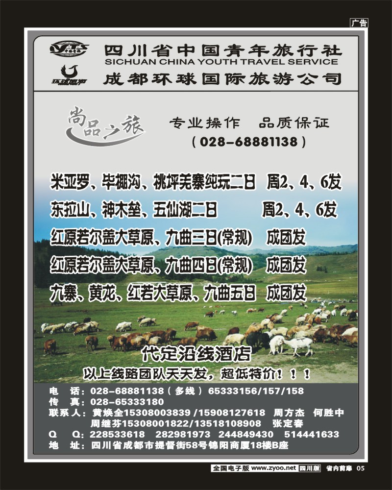 1b前扉5  省青旅 尚品之旅 九寨