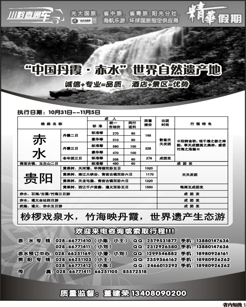 b1 赤水旅游四川营销中心
