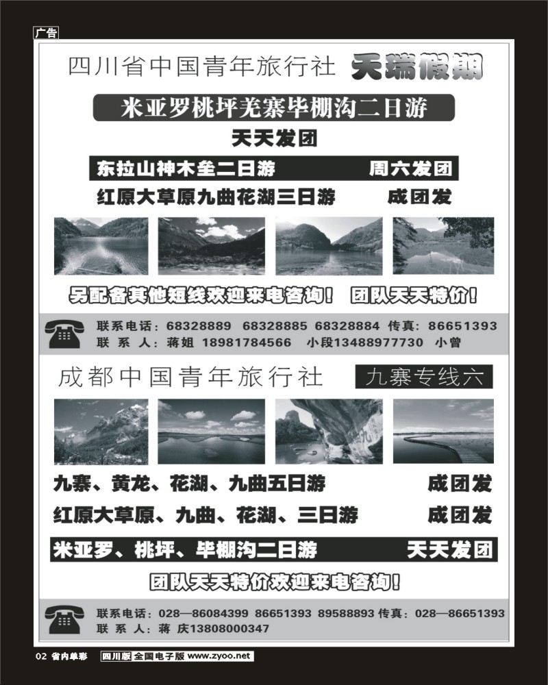 2b单彩2  四川省中国青年旅行社天瑞假期