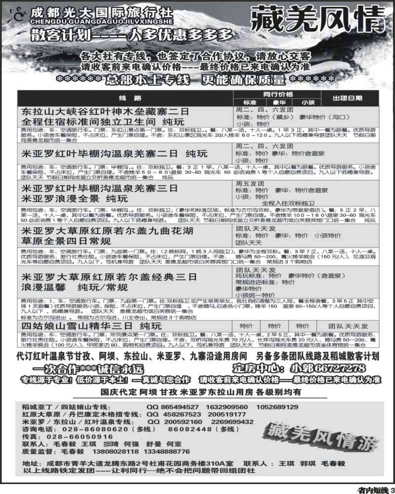 b3  市光大-藏羌风情-红原大草原、花湖、毕棚沟、四姑娘山、稻亚