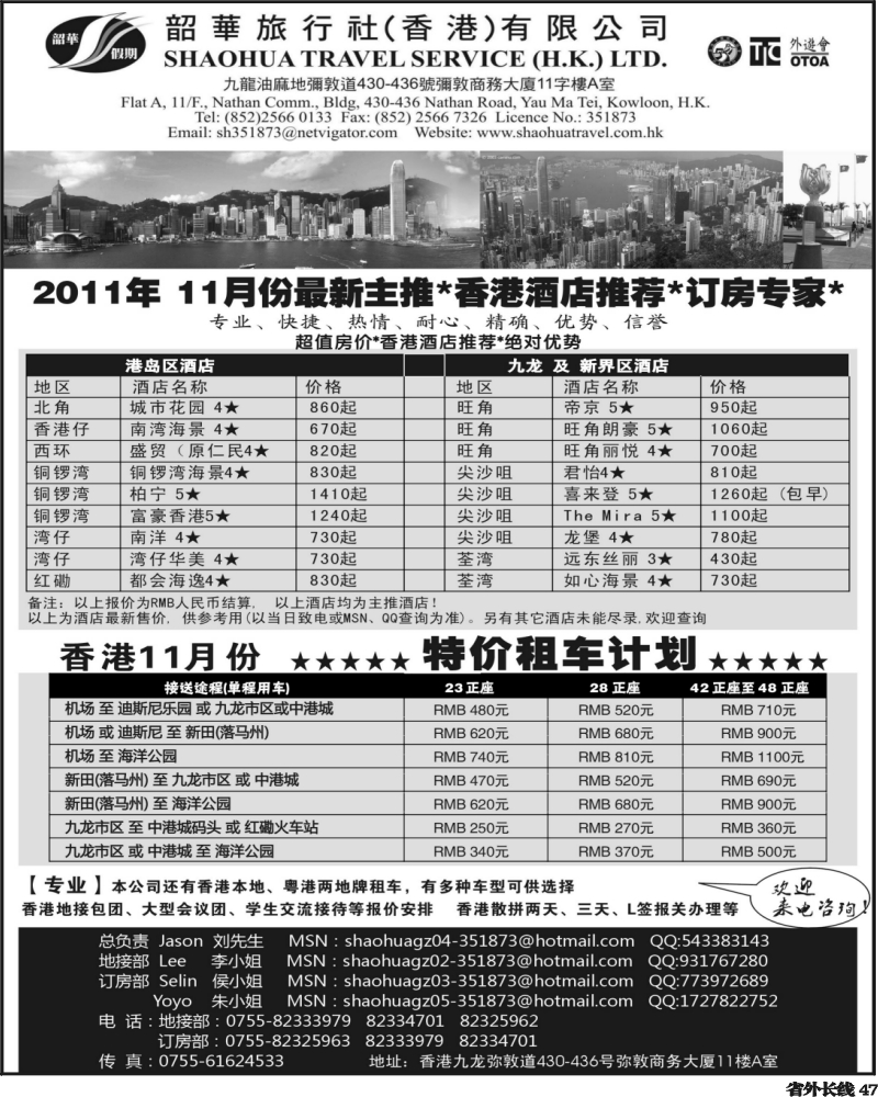 r47   沈349期 香港韶华旅行社-超值订房、特价租车（上海 北京 青岛 湖南）