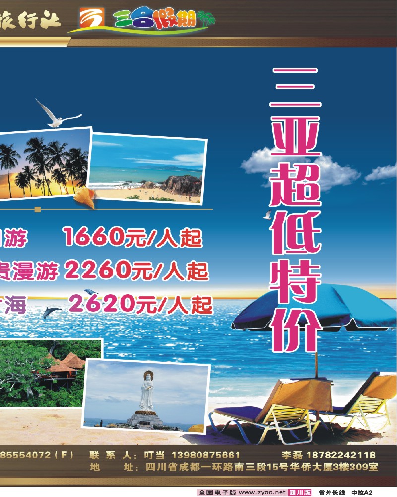 0r中拉A2  四川省中国旅行社—三合假期-海南专线