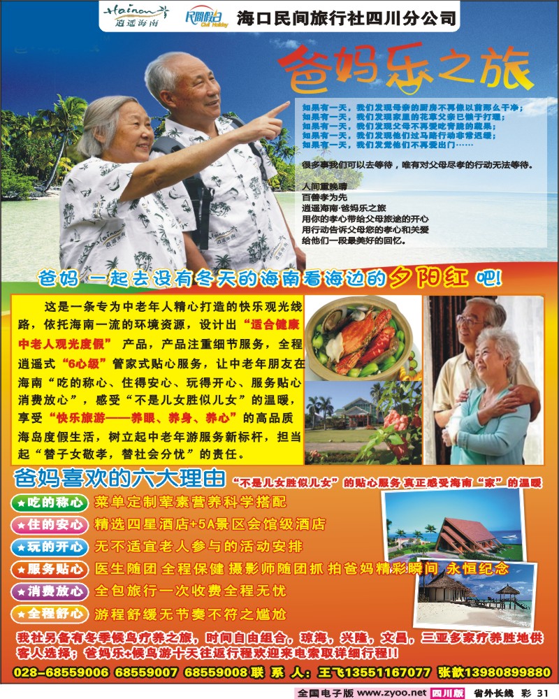 0r彩31 逍遥海南 海口民间-海南爸妈乐之旅  养生