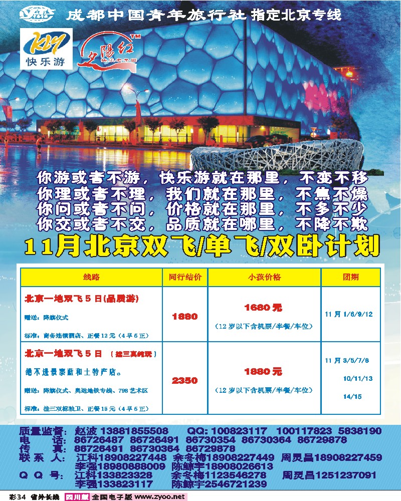 0r彩34 成都中国青年旅行社-指定北京专线