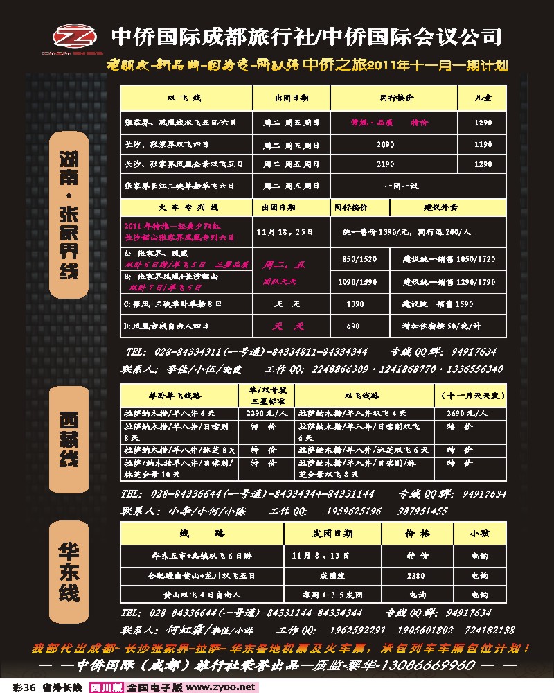 0r彩36 中侨国旅-张家界、西藏、江西、华东、西安