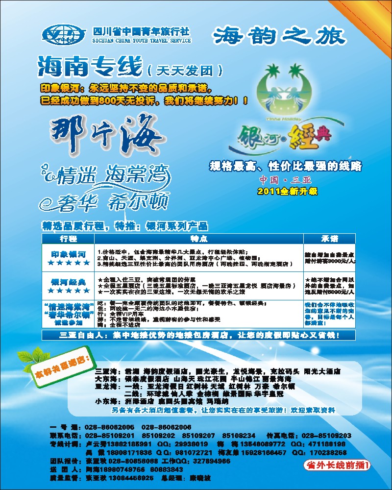 0r前插1   省青旅三亚线-海韵之旅