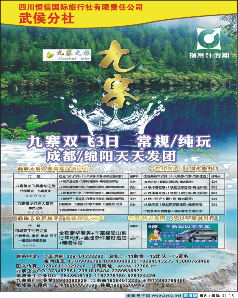 0b彩15   四川恒信国旅-指南针假期