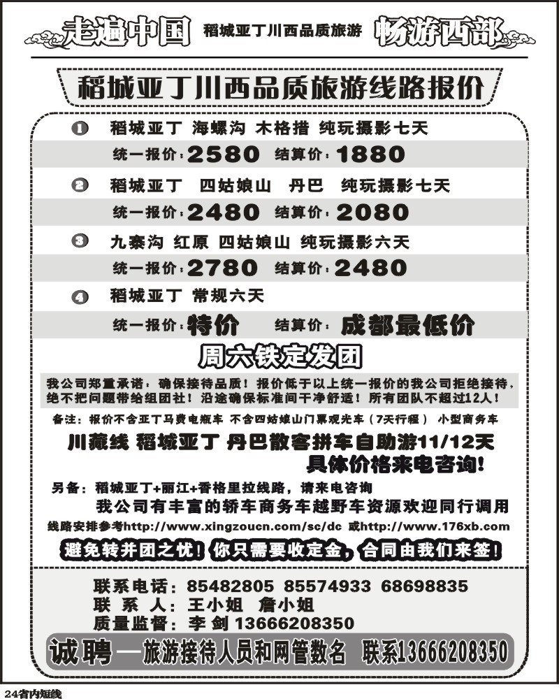 b24  畅游西部 稻亚川西品质游