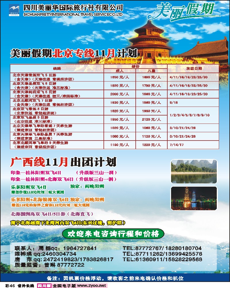 0r彩46    美丽华国旅（北京、西安、云南、广西等）