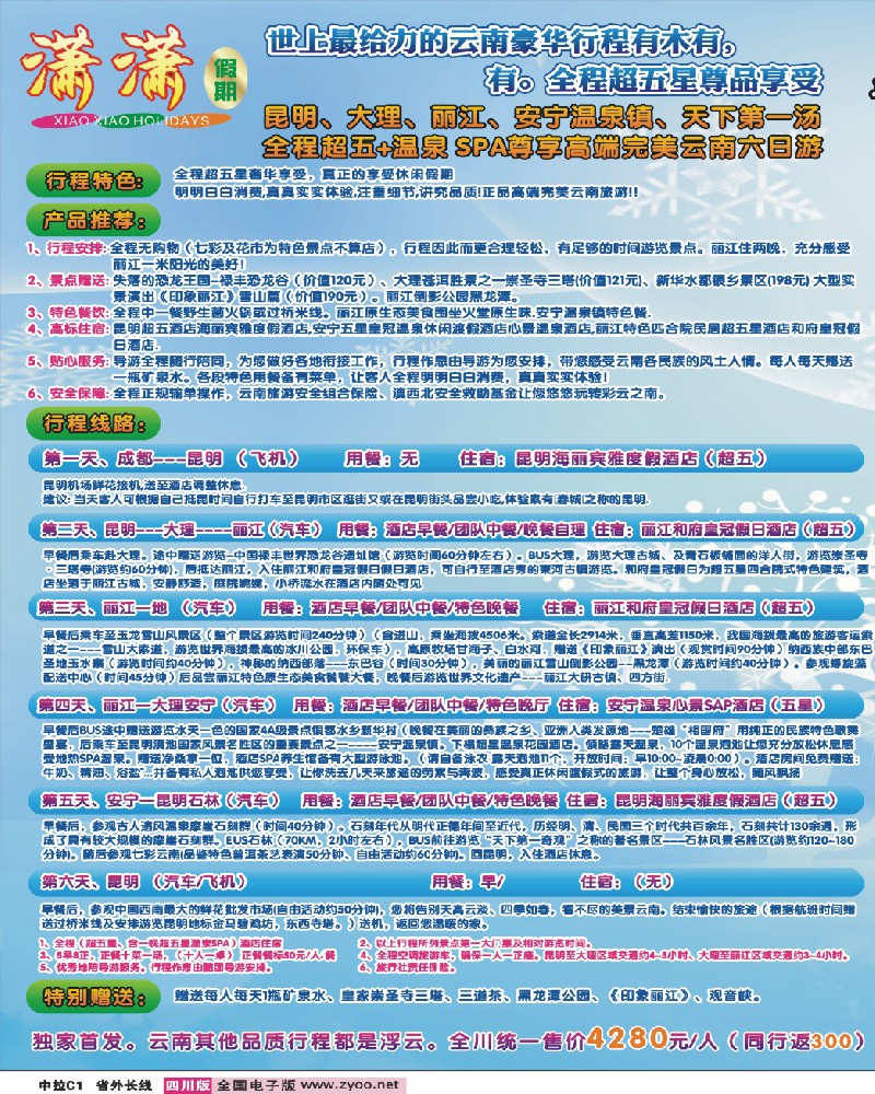 0r中拉C1  省青旅-潇潇假期.