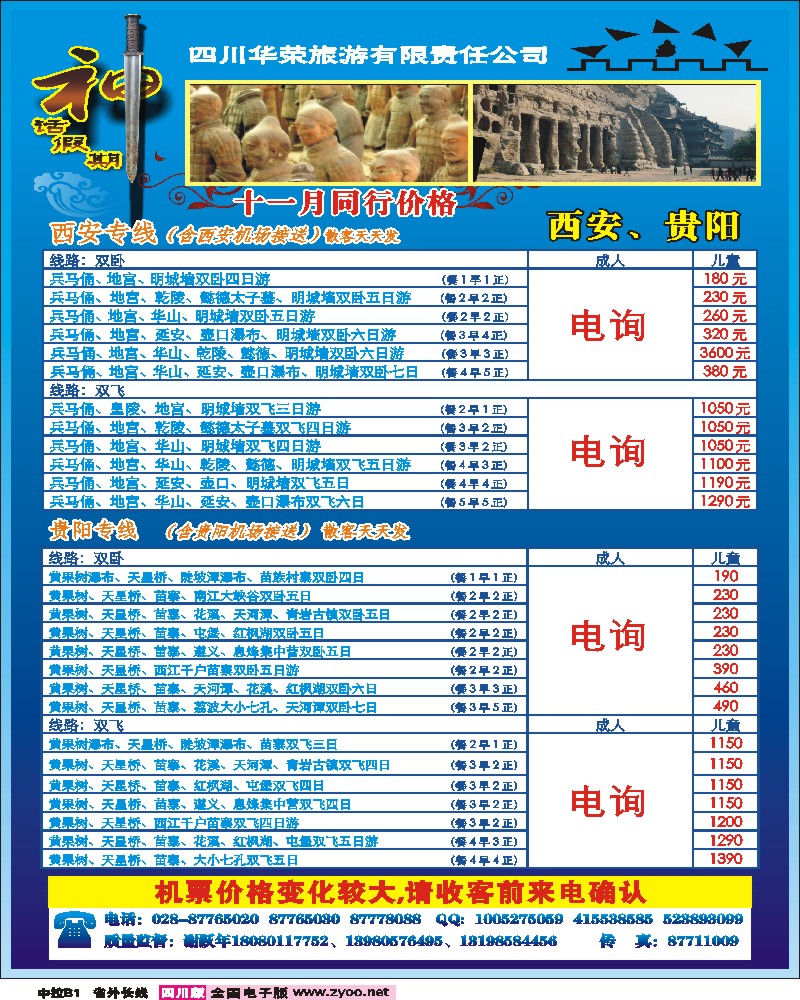 0r中拉B1   四川华荣旅行社-神话