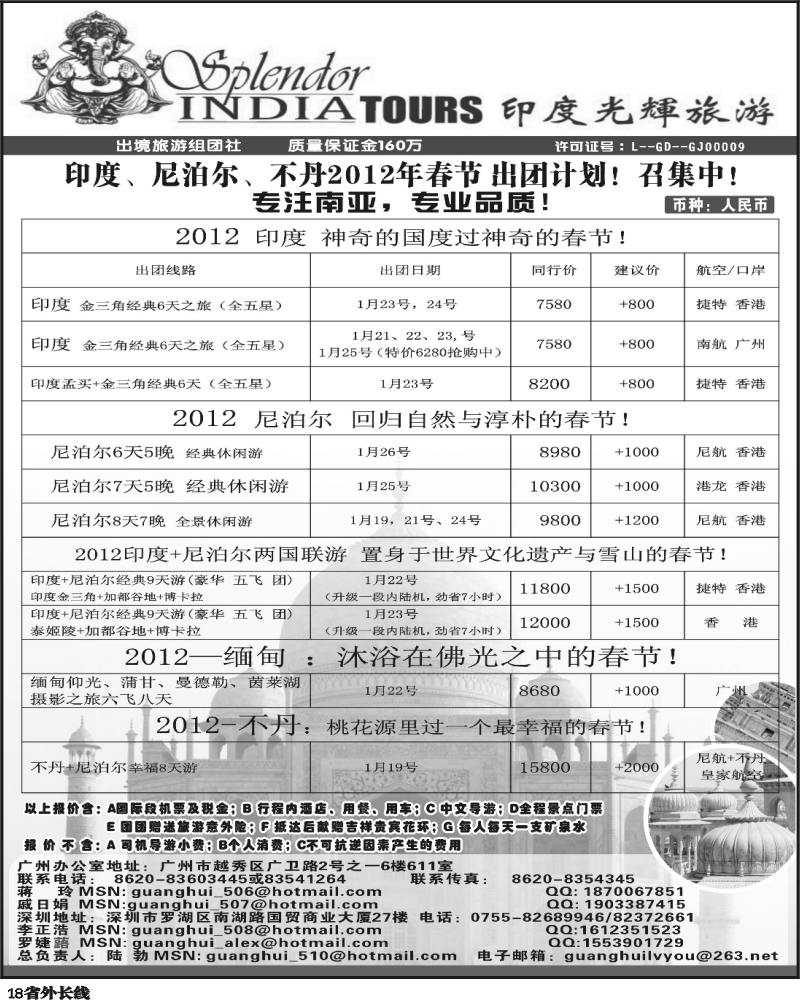 r18   352期 杨春秋 印度光辉旅游  2012年春节 印度,尼泊尔,不丹专线出团计划！（福建版、广西版、四川版、重庆版）