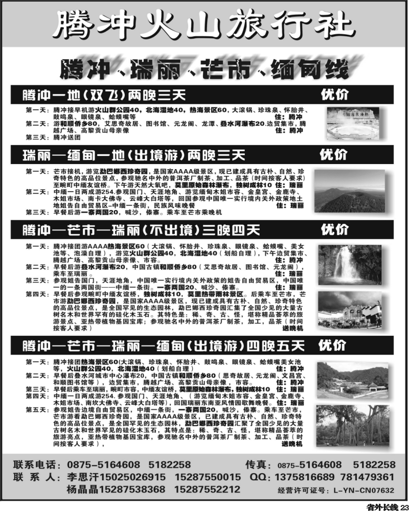 r23   352期云南陈建中-云南腾冲火山旅行社专业操作-腾冲瑞丽缅甸专线品质地接