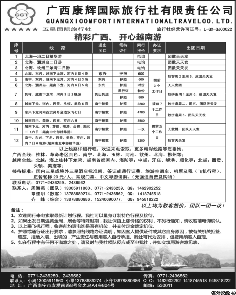 r49   艳352期  精彩广西、 开心越南游（四川版、湖南版）
