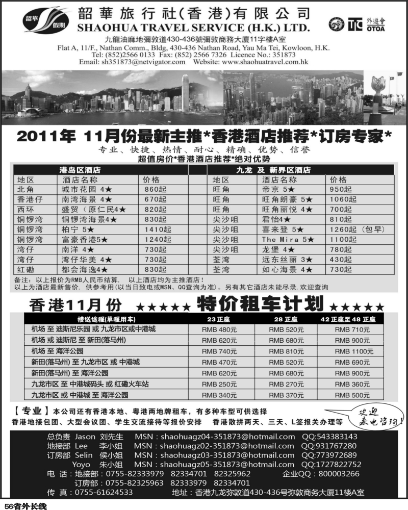 r56   沈352期 香港韶华旅行社-超值订房、特价租车（上海 北京 青岛 湖南）