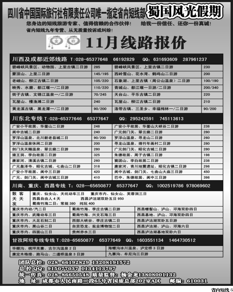 b5   省国旅-蜀国风光 袁-f1