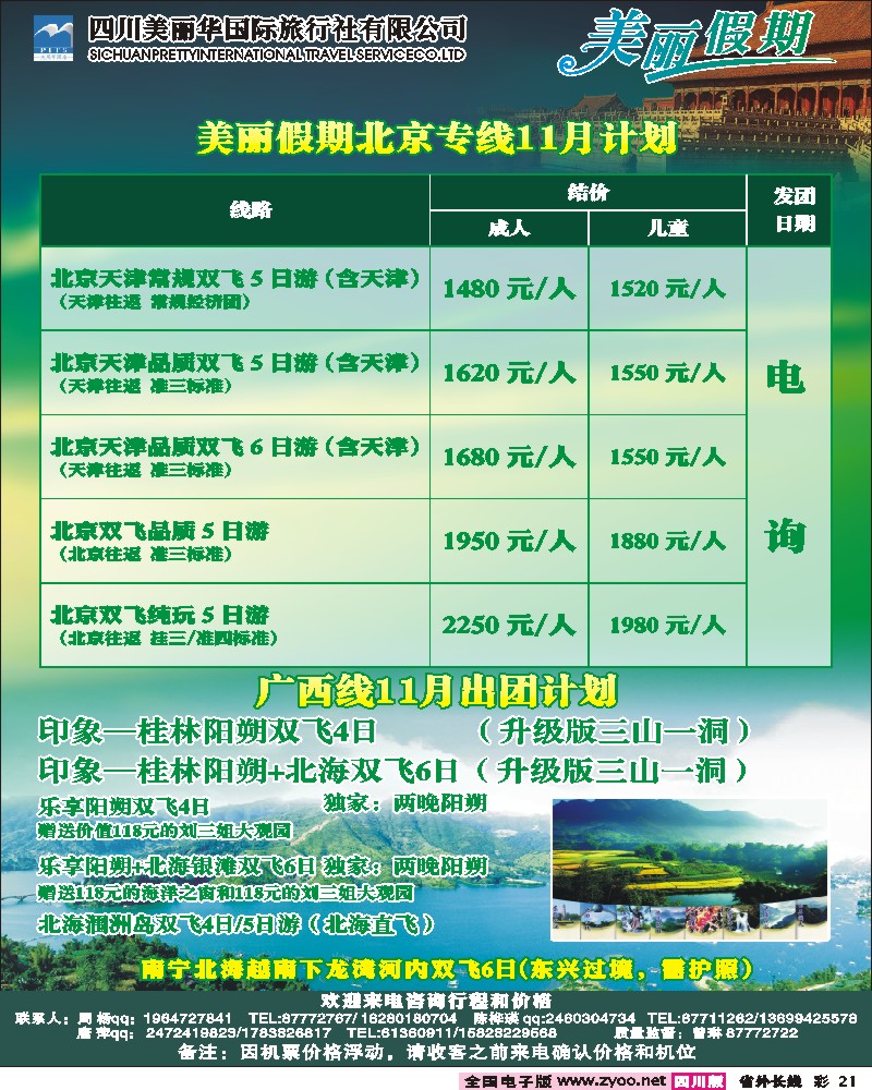 0r彩21   美丽华国旅（北京、西安、云南、广西等）