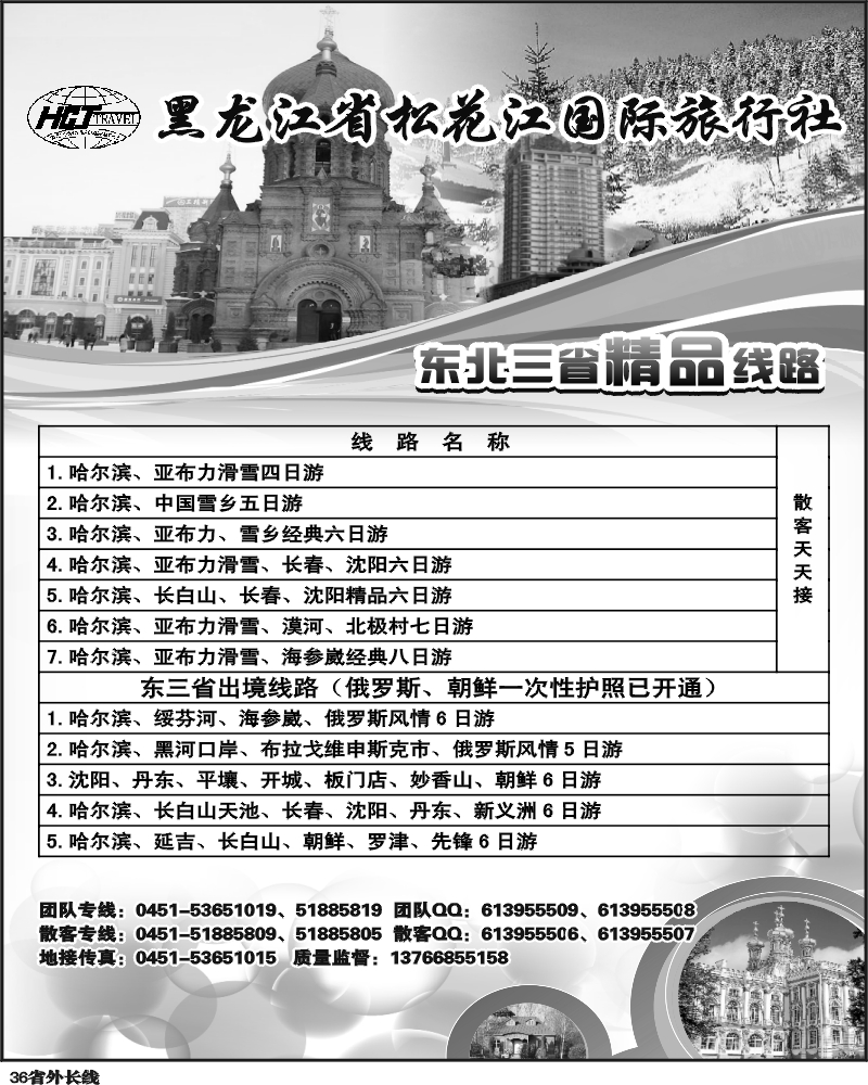 r36   黑龙江省松花江国际旅行社.